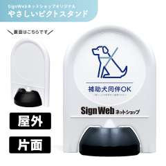ミニスタンド やさしいピクトシリーズ 28 「補助犬同伴OK」 片面　名入れあり