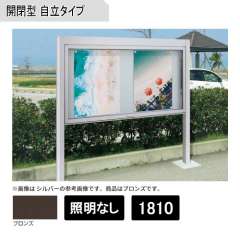 アルミ掲示板 開閉型 自立タイプ(照明無) BKⅡ-1810 ブロンズ