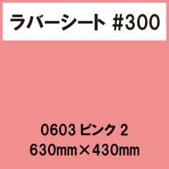 ラバーシート #300 艶あり 0603 ピンク2 630mm×430mm