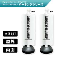 チェーンスタンドカバーセット パーキングシリーズ 36/36 「従業員専用駐輪場」 両面
