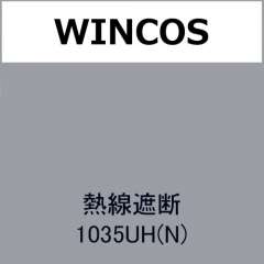 WINCOS(ルミクール) 熱線遮断 1035UH(N)