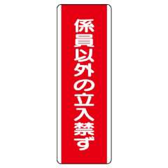 短冊型標識 タテ 係員以外の立入禁ず エコユニボード 810-12