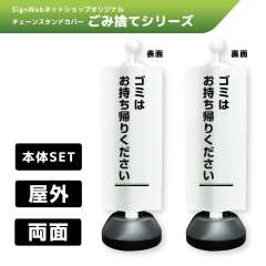 チェーンスタンドカバーセット ゴミ捨てシリーズ 1/1 「ゴミはお持ち帰りください」 両面