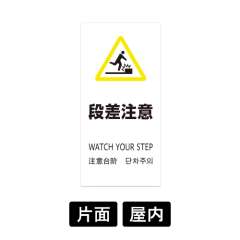 LSサイン 「段差注意」 LS2245W-5 ホワイト