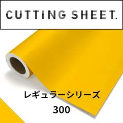 カッティングシート レギュラーシリーズ 300 ダンディライオン