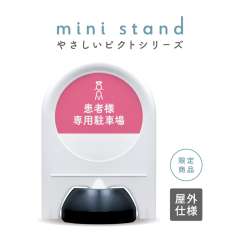 やさしいピクトシリーズ 84 「患者様専用駐車場 (ピンク)」 ミニスタンド