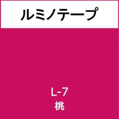 ルミノテープ　Ｌ－７　桃