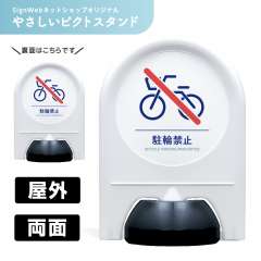 ミニスタンド やさしいピクトシリーズ 18 「駐輪禁止」 両面　名入れなし