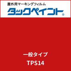 タックペイント 一般タイプ TPS14 イタリアンレッド