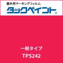 タックペイント 一般タイプ TPS242 ダーキーレッド