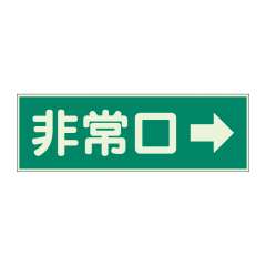 蓄光性標識「非常口 →」319-41