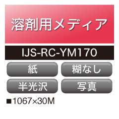 溶剤用 ハートソルメディア 半光沢 糊なし IJS-RC-YM170