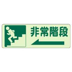 側面貼付ステッカー「非常階段 ←」蓄光タイプ 829-46