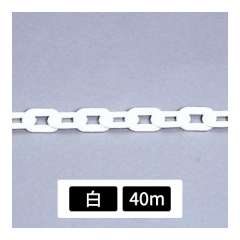 プラスチックチェーン 白 40m 871-13