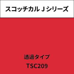 スコッチカル Jシリーズ 透過タイプ TSC209 リップローズ