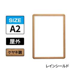 ポスターグリップ　PG-32R-C　屋外レインシールド仕様　A2　ケヤキ調