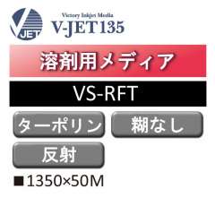 溶剤用 V-JET135 高輝度反射ターポリン VS-RFT