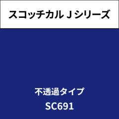 スコッチカル Jシリーズ 不透過タイプ SC691 インディゴブルー
