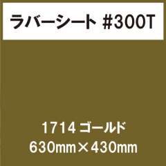 ラバーシート #300T 艶消し 1714 ゴールド 630mm×430mm