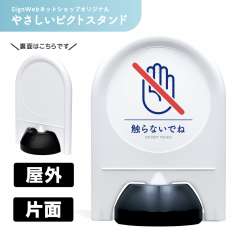 ミニスタンド やさしいピクトシリーズ 30 「接触禁止」 片面　名入れなし