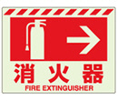 消防標識 中輝度蓄光誘導標識 消火用品表示「消火器 →」ステッカー 831-06