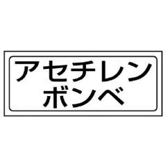 高圧ガス関係標識 置場ステッカー アセチレンボンベ 818-49