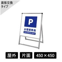 バリウススタンド看板 アルミ複合板タイプ 片面 シルバー VASKAP-450×450K