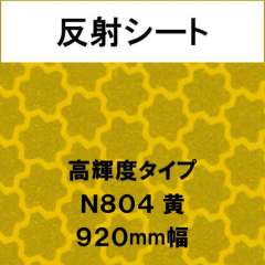 反射シート 高輝度タイプ N804 黄
