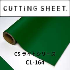 カッティングシート CSライトシリーズ CL-164 緑 1240mm×15m