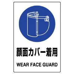 JIS規格安全標識ステッカー　顔面カバー　5枚1組　803-47B