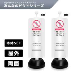 チェーンスタンドカバーセット みんなのピクトシリーズ 15/15 「私有地につき立ち入り禁止」 両面