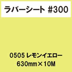 ラバーシート #300 艶あり 0505 レモンイエロー 630mm×10M