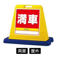 サインキューブ 「満車」 両面表示　イエロー　874-082A