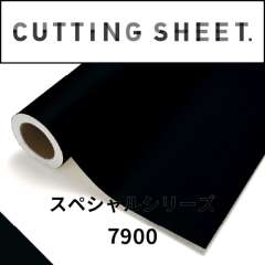 カッティングシート スペシャルシリーズ 7900 1000mm×10m