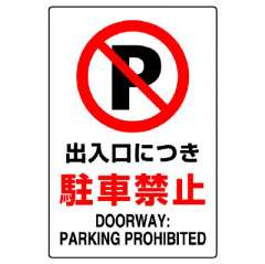 JIS規格安全標識ステッカー「出入口につき駐車禁止」802-252A