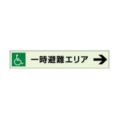 一時避難エリア標識 補助案内板 → 中輝度蓄光タイプ 829-97