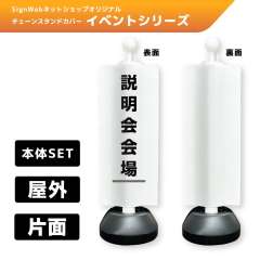 チェーンスタンドカバーセット イベントシリーズ 37 「説明会会場」 片面