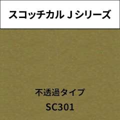 スコッチカル Jシリーズ 不透過タイプ SC301 ゴールド