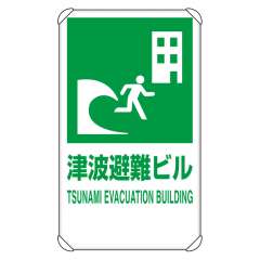 避難誘導標識「津波避難ビル」反射仕様 824-77B