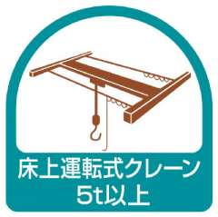 ヘルメット関連用品 作業管理関係ステッカー「床上運転式クレーン5t以上」2枚組 851-75