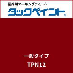 タックペイント 一般タイプ TPN12 ガーネット