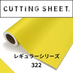 カッティングシート レギュラーシリーズ 322 レモンフレッシュ