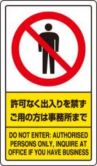 交通構内標識 「許可なく出入りを禁ず ご用の方は事務所まで」 片面表示 833-01C