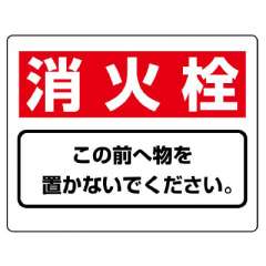 消防標識 消火用品表示「消火栓 この前へ物を置かないでください」818-92