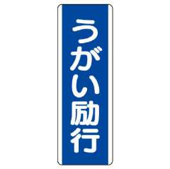 短冊型標識 タテ うがい励行 エコユニボード 810-86