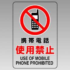 JIS規格安全標識 透明ステッカー（大）　携帯電話使用禁止　807-43B