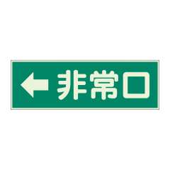 蓄光性標識「← 非常口」319-42