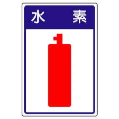 高圧ガス関係標識 容器保安 水素 827-43