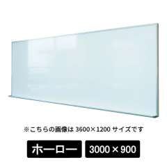 大型平面白板 デュアルコートホーローホワイト 無地  アルミ枠 HA310 3000×900