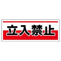 チェーン吊り下げ標識 立入禁止 811-90